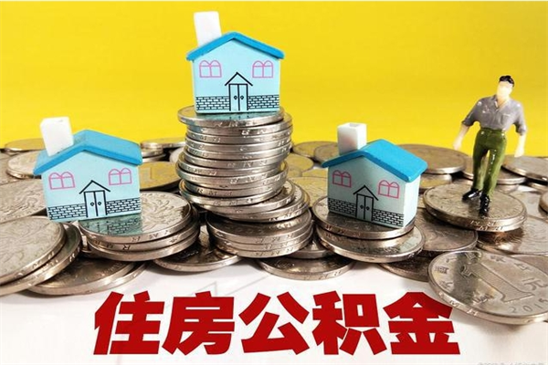 安溪退休后马上可以取公积金吗（退休了就可以提取住房公积金）