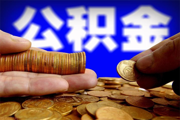 安溪公积金取4万手续费要1万5（公积金4万可以提取多少）